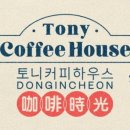 토니커피하우스