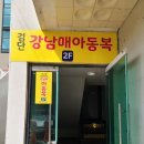 인천 서구 강남매아동복 후기