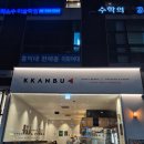 깐부치킨대치 | [ 대치역 '깐부치킨' 맛집 내돈내산] 나도 먹어봤다. AI깐부 젠슨황!