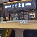 고반식당 의정부민락점 이미지