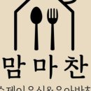 맘마찬수원