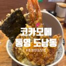 (주)버티고우게임즈 | [통영 도남동] 통영 텐동맛집 코카모메 후기