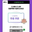 네이버페이 멤버십 스튜던트 X CU 혜택받아가!(아메리카노무료쿠폰, 알뜰택배무료쿠폰 등₩)(~4/30일까지) 이미지