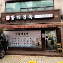 인천냉면맛집 백령황해면옥 황해도식 냉면집 후기