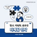 [주식회사 강한사람들] 행사·박람회·공모전 마케팅 전략, 맘카페가 중요한 이유