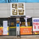 태극김밥 앞 이미지