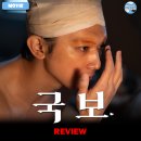 하나케이㈜ | 2025 개봉영화 &lt;국보&gt; 후기 리뷰 정보 출연진 평점 관람평 포토 쿠키 가부키