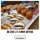 캉골LF스퀘어양주점 | 양주빵집 팥고당 LF스퀘어 양주점 아기와 유모차 테이크아웃 방문후기
