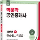 박문각 공인중개사 1차 - 문제풀이 - 민법 및 민사특별법 | 2026 박문각 공인중개사 기본서 1차 민법.민사특별법