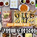신천지예수교회 주차빌딩 | 부산 광안리 코스요리 맛집 대방어 횟집 광안리 구명애포항물회 추천후기