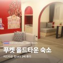 스위트 피피 | 푸켓 올드타운 숙소 가성비 호텔 미드타운 랏사다 3박 후기