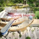 영천지구 전승비 이미지