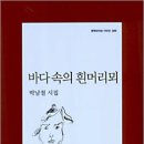 바다 속의 흰 머리 뫼 / 박남철 시집(묵학과 지성사) 이미지