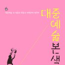 [우리교육] 대중예술본색 - &#39;나는 왜 저 드라마에 끌릴까?&#39; 하고 생각한 적이 있는 분들을 위한 책! 이미지