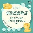 후정초등학교 이미지