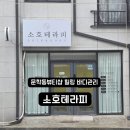 문학초등학교 | 문학동테라피 소호테라피에서 보내는 프라이빗 힐링타임