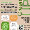 (유)그린환경 - 1588 | (유)그린환경
