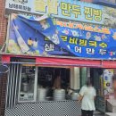 솔밭 | 밀양 유명 만두맛집 솔밭만두 내돈내산 후기