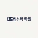 456수학학원