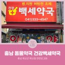 건강백세약국 이미지