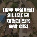 (주)태창산업 | [영주 무섬마을] 외나무다리 체험과 한옥 숙박 예약