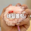 네일홀릭 - 남구 삼산동 | <광주 네일샵> 네일홀릭 학동본점__14년 경력, 자석젤 후기