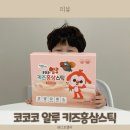 (주)고려원인삼 - 20148 | 유아홈삼은 코코코 알루 키즈 홍삼스틱 먹기 편하고 맛있는 걸로 골랐어요!