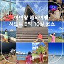 아이랑 해외여행 시드니 9박 10일 코스 일정 호텔 꿀팁정보