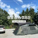 함양라온 캠핑장 B5 사이트이용 수영장 버블파티 후기