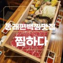 (주)브라운에프엔비 메가마트동래점 | 동래편백찜맛집 부모님과 식사 추천 부산동래역밥집 찜하다 방문 후기