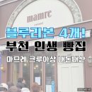마므레 | 부천 마므레 크루아상 후기｜블루리본 빵지순례 맛집 내돈내산