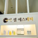 더힐링에스테틱 - 서대문구 | 더힐링에스테틱