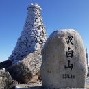 [정운산악회 제192차 정기산행] 강원 태백시,정선군 고한읍 함백산(咸白山, 1573) - 2024년02월03일(토) 산행 이미지