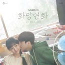 화양연화 이미지