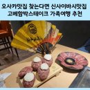 재미네식당 | 오사카맛집 찾는 다면 신사이바시맛집 고베함박스테이크 후기(feat 직접 구워먹는 재미가 있는 식당)