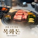 건대맛집 추천, 건대 고기 맛집 [목화돈] 솔직 후기