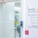 단아연한의원 이미지