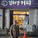 김하경커피 이미지