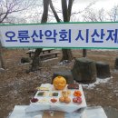 오륜산악회 남한산 산행 및 시산제 안내 이미지