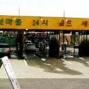 버섯마을셀프세차장