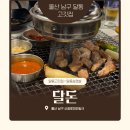 고기먹자 | 울산 달동고기집 <달돈> 달동먹자골목 삼겹살 가브리살 후기
