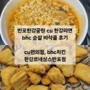BHC(비에이치씨 ) 치킨 | 반포한강공원 cu편의점 한강라면, bhc 치킨 내돈내산 후기, 한강르네상스반포점 cu bhc
