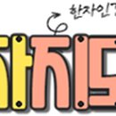 교양 한자·한문 이미지