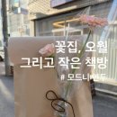 꽃집;오월그리고작은책방