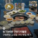 GS25구로메트로점 | 청기와타운 구로디지털점, 구디 맛집 구워주는 고깃집 후기