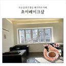 초이베이크샵 | [오산 카페] 오산 디저트 맛집 초이베이크샵｜두바이 쫀득 쿠키 솔직 후기