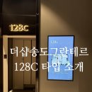 새가정공인중개사사무소 | [더샵 송도그란테르 모델하우스] 128C 타입 직접 봤습니다 | 52평 실내 공개 솔직 후기