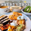 광주 수완 애슐리 퀸즈 치즈페어링 주말 디너 신메뉴 총정리 후기🧀