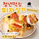 청년떡집 피자설기 후기, 우주인피자 콜라보 설기피자