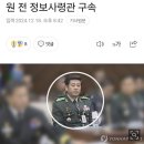 [속보] &#39;롯데리아 계엄모의&#39; 노상원 전 정보사령관 구속 이미지